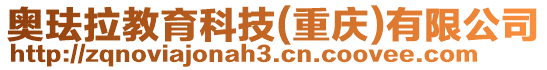 奧琺拉教育科技(重慶)有限公司