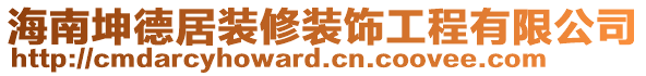 海南坤德居裝修裝飾工程有限公司