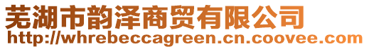 蕪湖市韻澤商貿(mào)有限公司