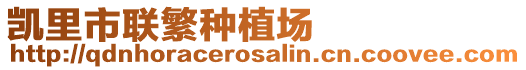 凱里市聯繁種植場