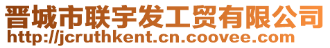 晉城市聯宇發工貿有限公司
