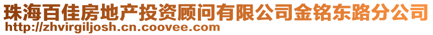 珠海百佳房地產(chǎn)投資顧問(wèn)有限公司金銘東路分公司