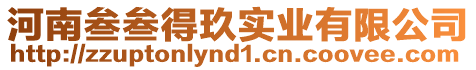 河南叁叁得玖實(shí)業(yè)有限公司