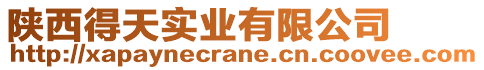 陜西得天實(shí)業(yè)有限公司