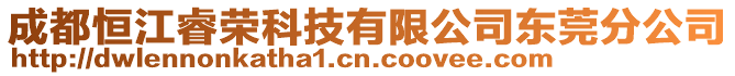 成都恒江睿榮科技有限公司東莞分公司