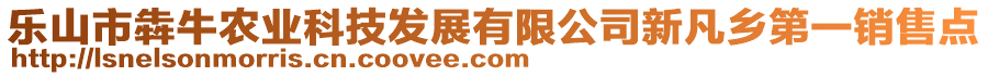 樂山市犇牛農(nóng)業(yè)科技發(fā)展有限公司新凡鄉(xiāng)第一銷售點(diǎn)