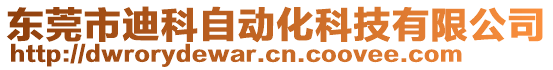 東莞市迪科自動化科技有限公司