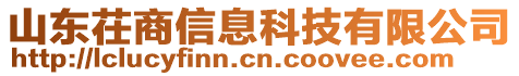 山東茌商信息科技有限公司