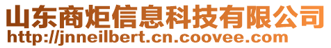 山東商炬信息科技有限公司