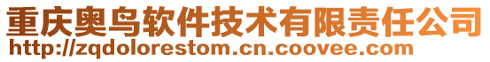 重慶奧鳥(niǎo)軟件技術(shù)有限責(zé)任公司