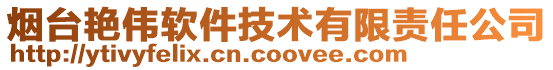 煙臺艷偉軟件技術有限責任公司