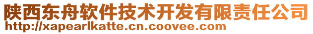 陜西東舟軟件技術(shù)開(kāi)發(fā)有限責(zé)任公司