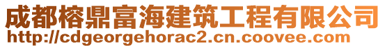 成都榕鼎富海建筑工程有限公司