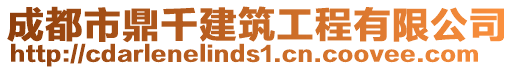 成都市鼎千建筑工程有限公司