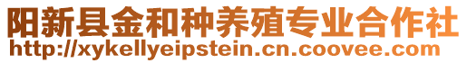 陽新縣金和種養(yǎng)殖專業(yè)合作社