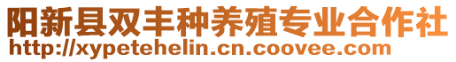 陽新縣雙豐種養(yǎng)殖專業(yè)合作社