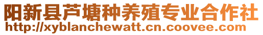 陽(yáng)新縣蘆塘種養(yǎng)殖專(zhuān)業(yè)合作社