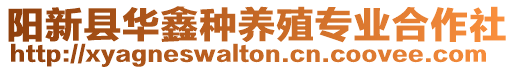 陽新縣華鑫種養(yǎng)殖專業(yè)合作社