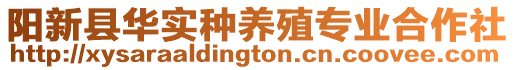 陽新縣華實種養殖專業合作社