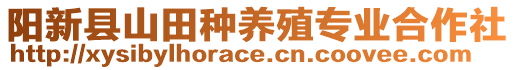 陽新縣山田種養殖專業合作社