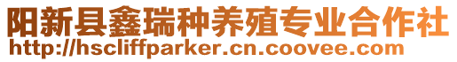 陽新縣鑫瑞種養(yǎng)殖專業(yè)合作社