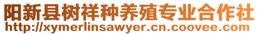 陽(yáng)新縣樹(shù)祥種養(yǎng)殖專業(yè)合作社