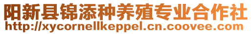 陽新縣錦添種養(yǎng)殖專業(yè)合作社