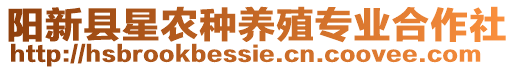 陽新縣星農(nóng)種養(yǎng)殖專業(yè)合作社