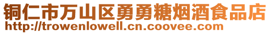 銅仁市萬山區勇勇糖煙酒食品店