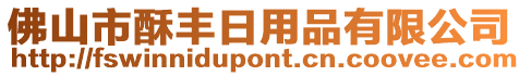 佛山市酥豐日用品有限公司
