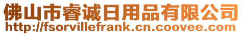 佛山市睿誠日用品有限公司