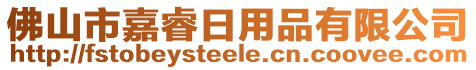 佛山市嘉睿日用品有限公司