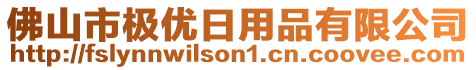 佛山市極優(yōu)日用品有限公司