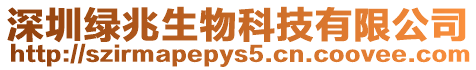 深圳綠兆生物科技有限公司