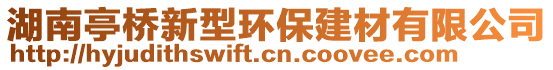 湖南亭橋新型環(huán)保建材有限公司