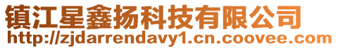 鎮江星鑫揚科技有限公司