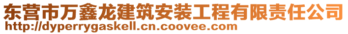 東營市萬鑫龍建筑安裝工程有限責任公司