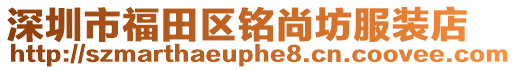 深圳市福田區銘尚坊服裝店