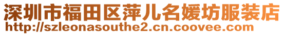 深圳市福田區萍兒名媛坊服裝店