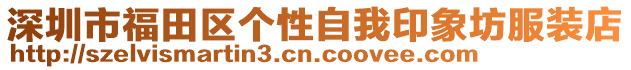 深圳市福田區(qū)個(gè)性自我印象坊服裝店