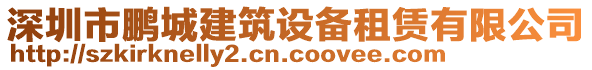 深圳市鵬城建筑設備租賃有限公司