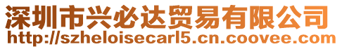 深圳市興必達貿易有限公司