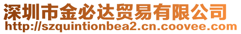 深圳市金必達貿易有限公司