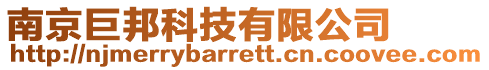南京巨邦科技有限公司