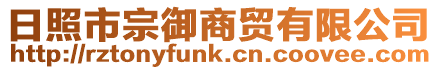 日照市宗御商貿有限公司