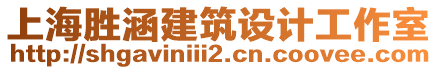 上海勝涵建筑設(shè)計工作室