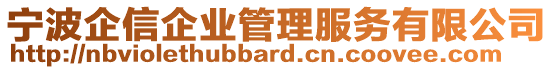 寧波企信企業(yè)管理服務(wù)有限公司