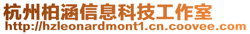 杭州柏涵信息科技工作室