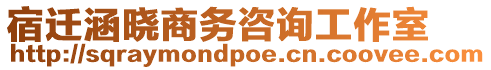 宿遷涵曉商務咨詢工作室