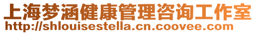 上海夢涵健康管理咨詢工作室